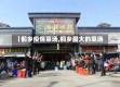 【桐乡疫情菜场,桐乡最大的菜场】