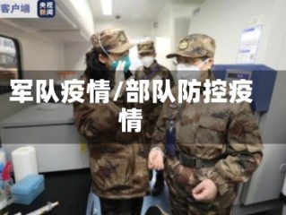 军队疫情/部队防控疫情