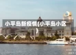 小平岛新疫情(小平岛小区)