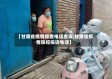 【甘肃省疫情督查电话查询,甘肃省疫情防控投诉电话】