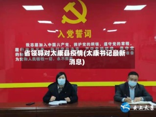 省领导对太康县疫情(太康书记最新消息)