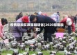 疫情期脱贫政策福建省(2020福建脱贫)