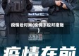 疫情后对策(疫情下应对措施)