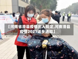 【河南省滑县疫情出入规定,河南滑县疫情2021返乡通知】