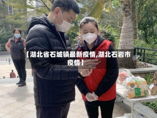【湖北省石城镇最新疫情,湖北石岩市疫情】