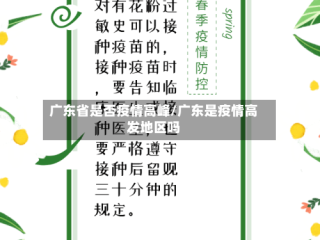 广东省是否疫情高峰/广东是疫情高发地区吗