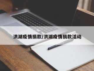洪湖疫情捐款/洪湖疫情捐款活动