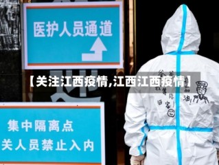 【关注江西疫情,江西江西疫情】
