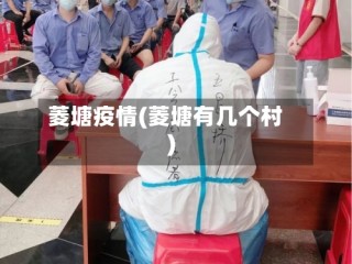 菱塘疫情(菱塘有几个村)