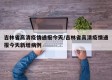 吉林省高清疫情通报今天/吉林省高清疫情通报今天新增病例