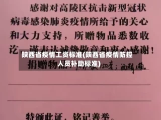 陕西省疫情工资标准(陕西省疫情防控人员补助标准)