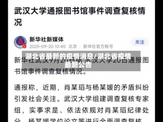 湖北省最新的疫情消息/湖北省疫情最新公告