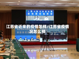 江苏省近来的疫情怎样/江苏省疫情况怎么样
