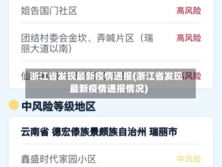 浙江省发现最新疫情通报(浙江省发现最新疫情通报情况)