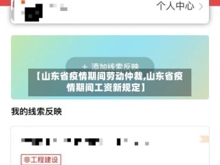 【山东省疫情期间劳动仲裁,山东省疫情期间工资新规定】