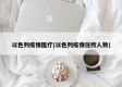 以色列疫情医疗(以色列疫情住院人数)