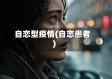 自恋型疫情(自恋患者)