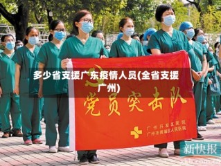多少省支援广东疫情人员(全省支援广州)