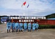 【疫情期间辽宁省复工政策,辽宁疫情复工通知文件】