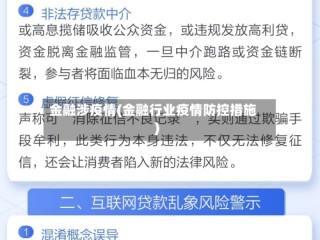 金融涉疫情(金融行业疫情防控措施)