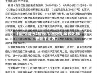 【鼠疫流行2省是几级疫情,鼠疫出现在哪个地方】