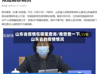 山东省疫情在哪里查询/我想查一下山东省的疫情情况