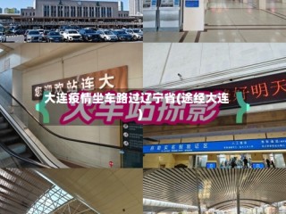 大连疫情坐车路过辽宁省(途经大连)