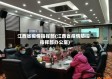 江西省疫情指挥部(江西省疫情防控指挥部办公室)