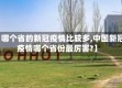 【哪个省的新冠疫情比较多,中国新冠疫情哪个省份最厉害?】