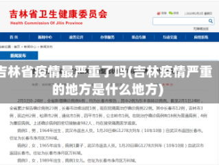 吉林省疫情最严重了吗(吉林疫情严重的地方是什么地方)