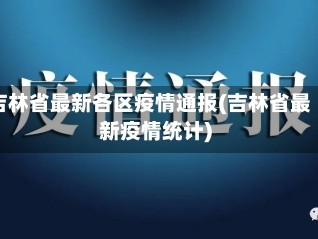 吉林省最新各区疫情通报(吉林省最新疫情统计)