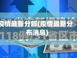 疫情最新分部(疫情最新分布消息)