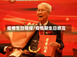 疫情生日简报/疫情期生日感言