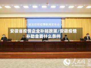 安徽省疫情企业补贴政策/安徽疫情补助金要什么条件