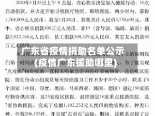 广东省疫情捐助名单公示(疫情广东援助哪里)
