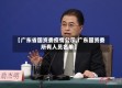 【广东省国资委疫情公示,广东国资委所有人员名单】
