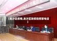【龙沙区疫情,龙沙区防疫指挥部电话】