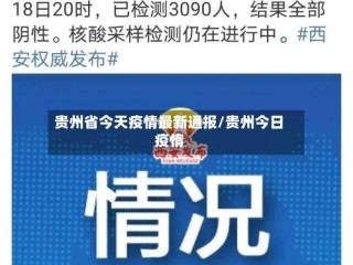 贵州省今天疫情最新通报/贵州今日疫惰