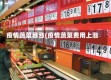 疫情蔬菜暴涨(疫情蔬菜费用上涨)