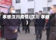 孝感汉川疫情(汉川 孝感)