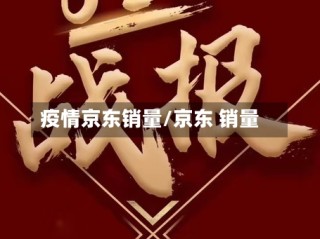 疫情京东销量/京东 销量