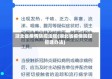 湖北省疫情防控法规(湖北省疫情防控管理办法)