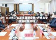 吉林省农安发布最新疫情/吉林农安疫情有病例吗