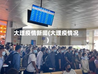 大理疫情新闻(大理疫情况)