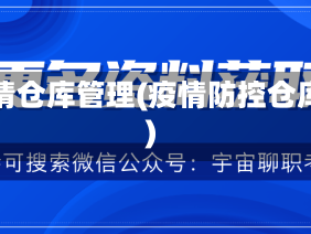 疫情仓库管理(疫情防控仓库)