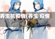 养生抗疫情(养生 疫情)