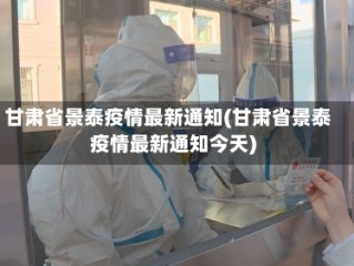 甘肃省景泰疫情最新通知(甘肃省景泰疫情最新通知今天)