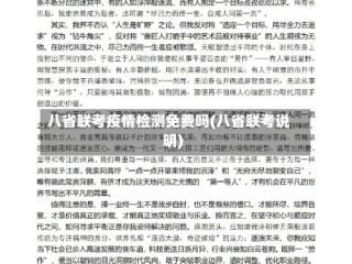 八省联考疫情检测免费吗(八省联考说明)