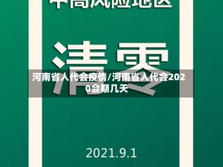 河南省人代会疫情/河南省人代会2020会期几天