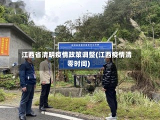 江西省清明疫情政策调整(江西疫情清零时间)